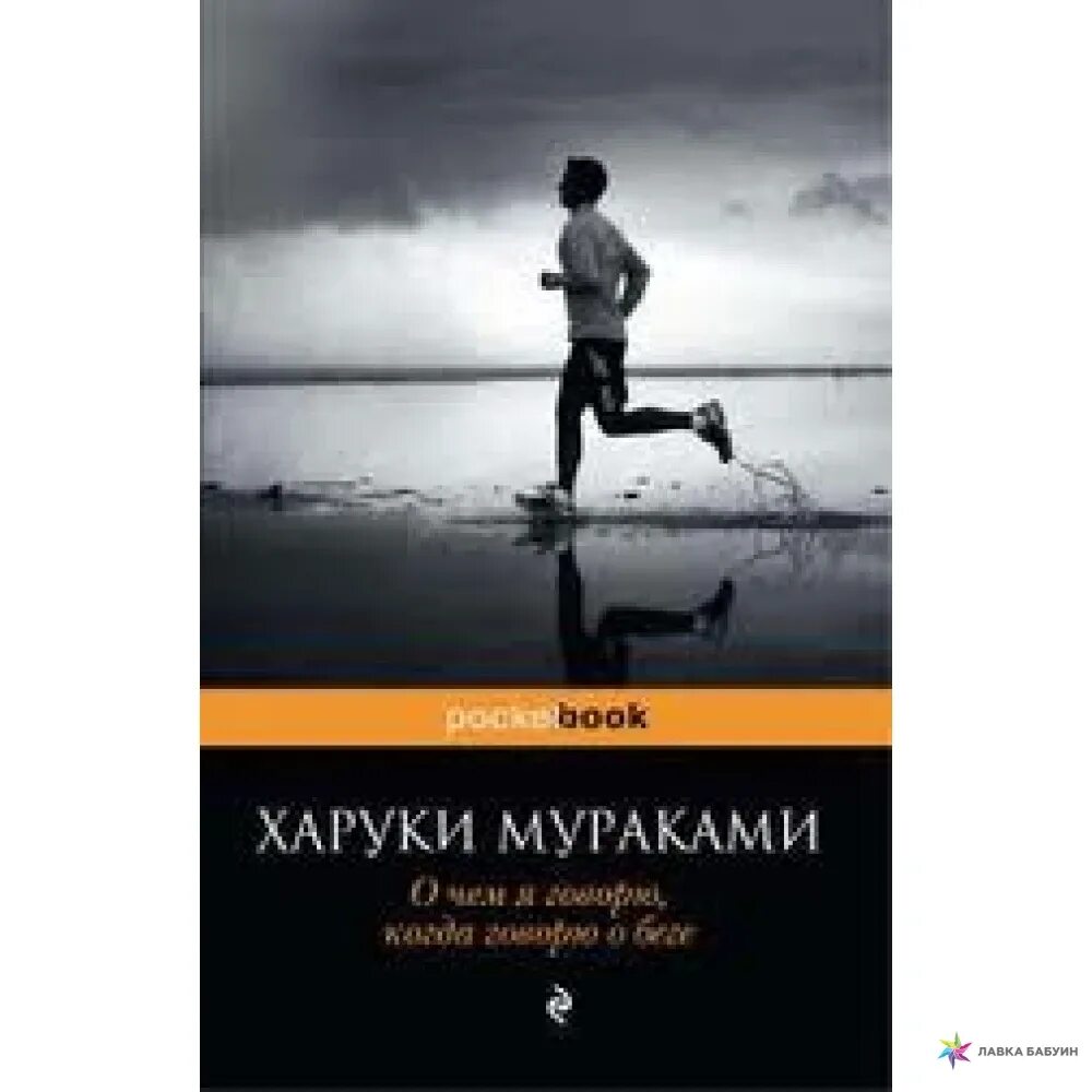 Автор книги бегущий. Харуки Мураками что я говорю когда говорю о беге. Харуки Мураками бег. Писатель Мураками бег. О чём я говорю когда говорю о беге Харуки.