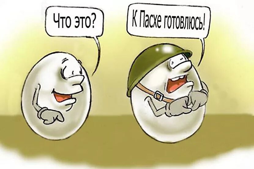Анекдоты про пасху смешные. Пасха карикатура. С пасхой картинки прикольные. Пасха приколы. Пасха приколы.
