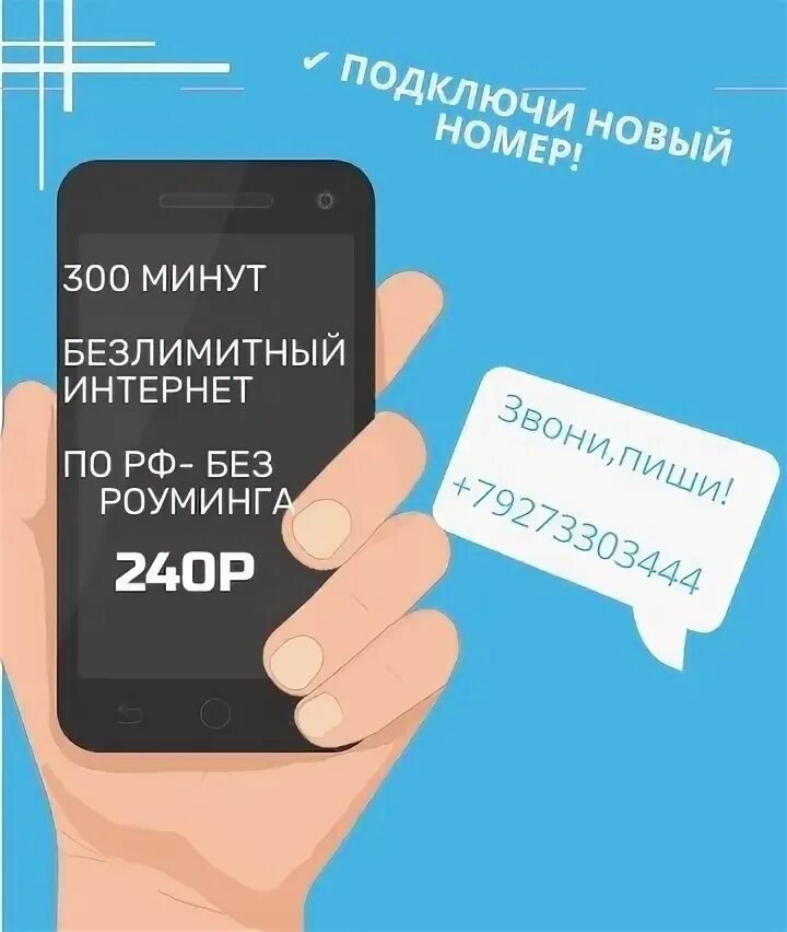 Мобильный интернет 300 рублей в месяц. Безлимитный интернет 300 минут.