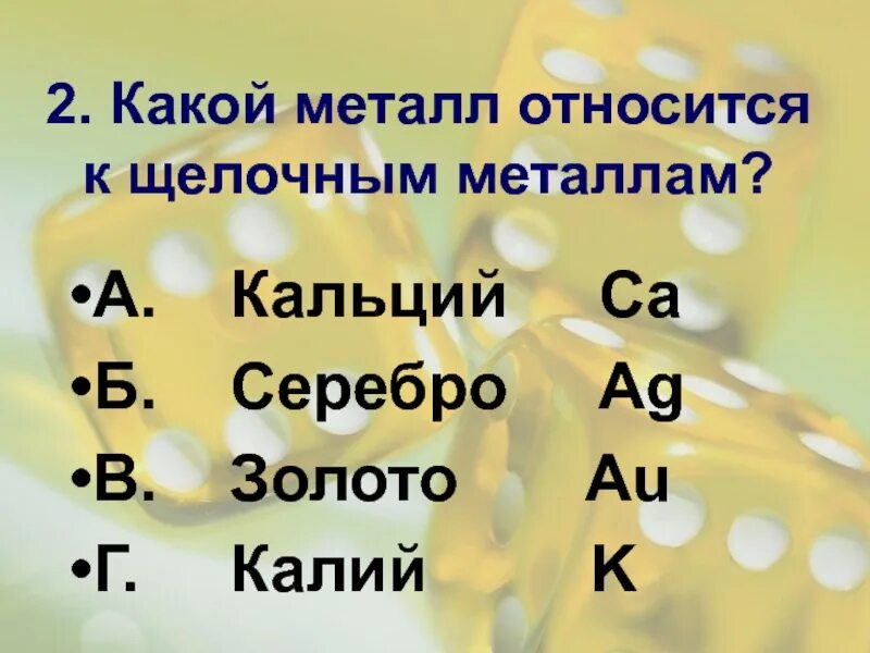 Натрий относится к щелочным металлам. Какие металлы относятся к щелочным. Какие элементы относятся к щелочным металлам. Какие металлы относятся к щелочноземельным. Металлы которые относятся к щелочноземельным.