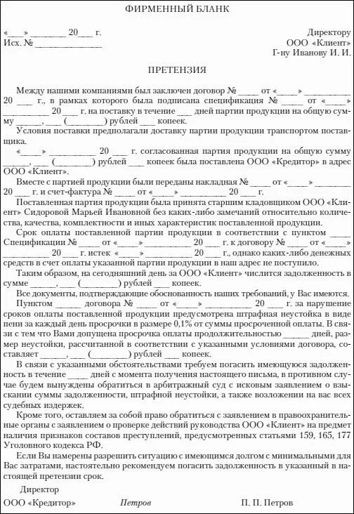 Досудебная претензия по дебиторской задолженности образец. Письмо претензия о погашении дебиторской задолженности образец. Претензия на задолженность по оплате образец. Претензия юр лицу от юр лица о задолженности по договору. Неустойка по договору аренды