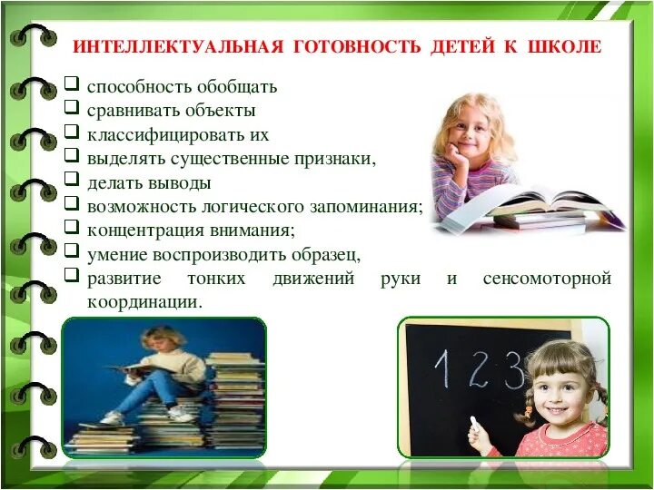 Подготовка к школе в какое время. Интеллектуальная готовность ребенка к школе. Интеллектуальная готовность готовность к школе. Интеллектуальная подготовка к школе. Интеллектуальная готовность ребенка к школе умение.