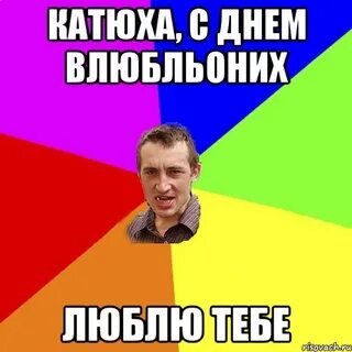 Катюха