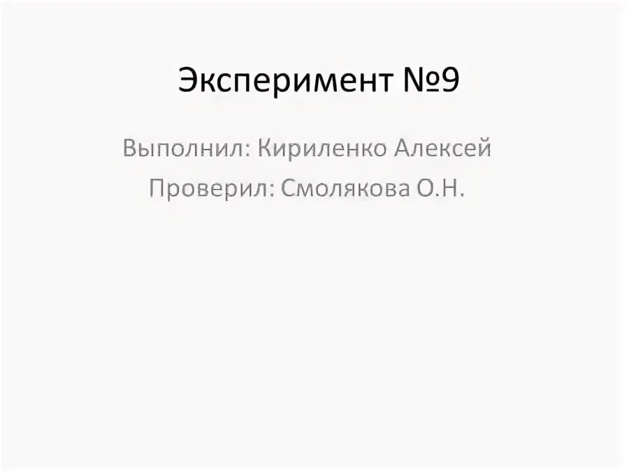 Эксперимент 9. Эксперимент 9. Название процесса целенаправленного воздействия на объект. Лило и стич эксперименты. Эксперимент 9.