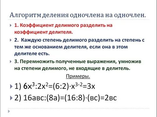 Чтобы умножить одночлен на многочлен нужно. Деление многочлена на одночлен 7 класс. деление одночлена на одночлен 7 класс. деление одночлена на одночлен 7 класс правило. деление одночленов 7 класс.