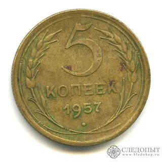 Монета 5 копеек 1957 года