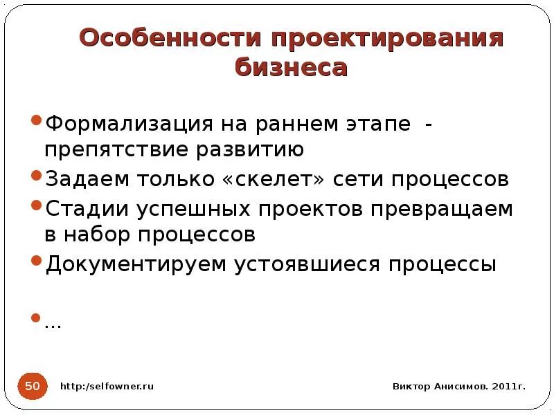 Особенностью проектирования является. Особенности бизнес проектирования. особенности бизнес проекта. особенности бизнес проектирования и бизнес проектов. особенности проектирования проекта.