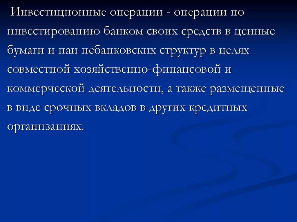 Инвестиционные операции. Инвестиционные операции банков. Операции инвестиционного банка. Выделите операции инвестиционного банка.