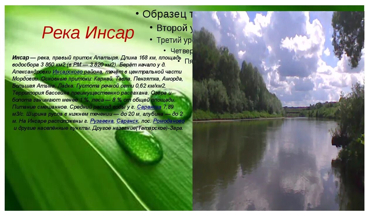 Богатства мордовии. Инсар (река) реки Мордовии. Речки Мордовии Инсар. Водные объекты Мордовского края. Водные богатства Республики Мордовия.