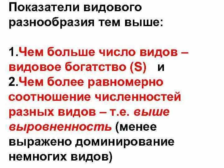 Показатель видового разнообразия. Показатели видового разнообразия. видовое богатство. коэффициент видового богатства. показатели видового богатства..