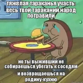 Таракан мем
