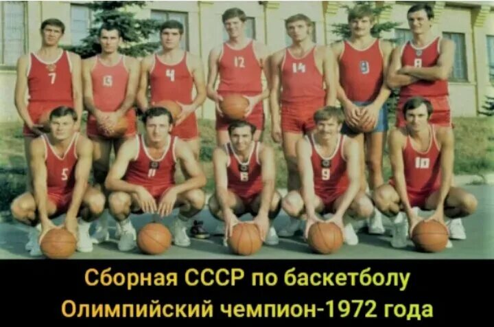 Сборная ссср по баскетболу состав. Баскетбол СССР-США 1972 тренер. Тренер сборной СССР по баскетболу в 1972. 1972 Баскет сборная СССР. Баскетбол 1972 финал СССР США.