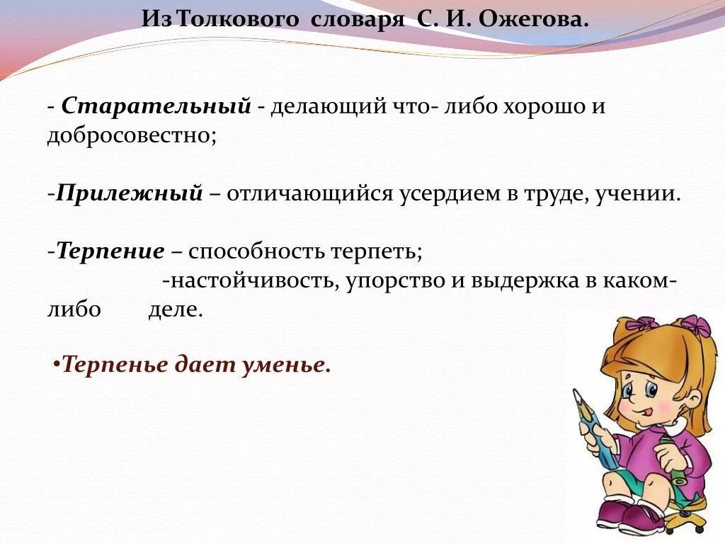 Придумать предложение прилежный. Предложение со словом прилежн. Значение слова терпение. Предложение со словом терпеливый. Терпение по словарю Ожегова.