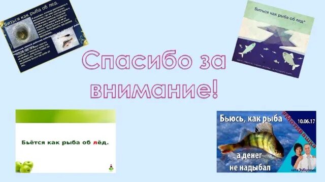 Значение фразеологизма биться как рыба об лед. Биться как рыба об лед значение фразеологизма. Биться как рыба об лед значение. Биться как рыба об лед. Молчит как рыба об лед.