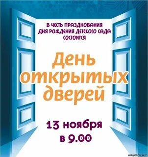 День открытых дверей описание