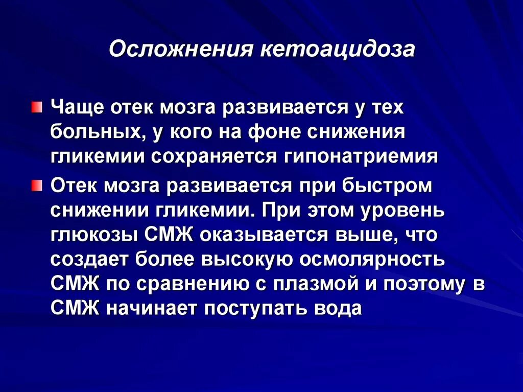 Патогенез диабетического кетоацидоза. Патогенез отека мозга при кетоацидозе. Отек мозга при кетоацидозе. Патогенез развития отека мозга. Отек мозга осложнения