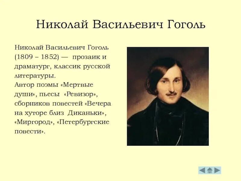 Сообщение н в гоголь краткое. Николай васильевич гоголь биограмма. николай васильевич гоголь 1809-1852 биография. 4. гоголь николай васильевич (1809-1852).. николай васильевич гоголь биография.