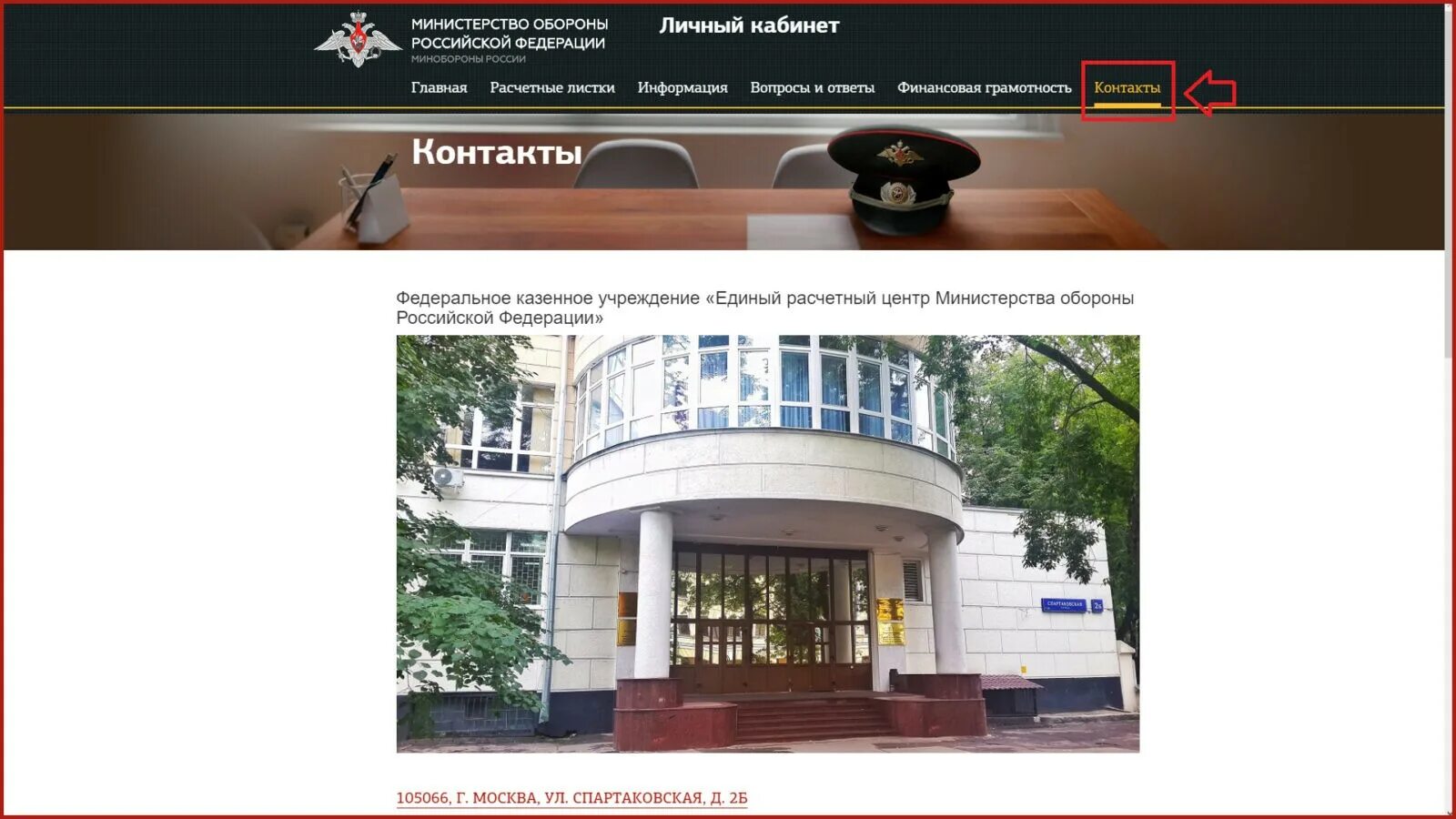 Https cabinet mil ru личный. ФКУ единый расчетный центр МО РФ. Единый расчетный центр Министерства обороны Российской Федерации. Москва ЕРЦ Министерства обороны. Единый центр МО РФ.