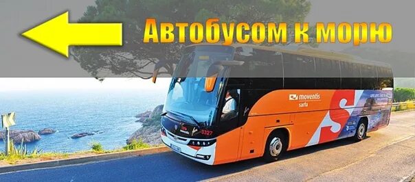 Автобус на море. Автобусный тур на Юг. Автобусом на черное море. Автобусный тур к морю.