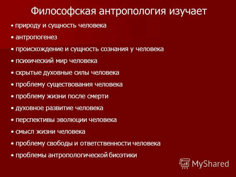 Что изучает философская антропология. Проблемы философской антропологии. Антропологические проблемы философии. Вопросы философской антропологии.