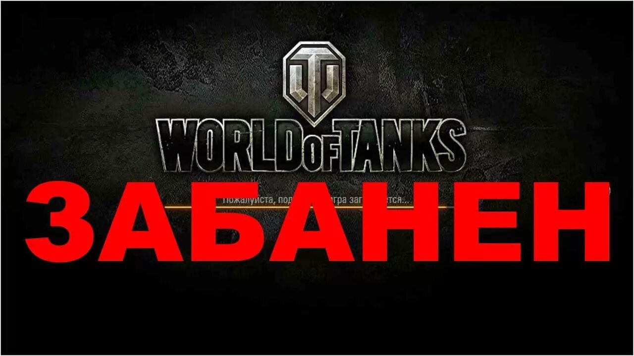 Бан аккаунта в вот. Бан в world of tanks. Бан в world of tanks. Забанили в танках. Сервера варгейминг картошка.