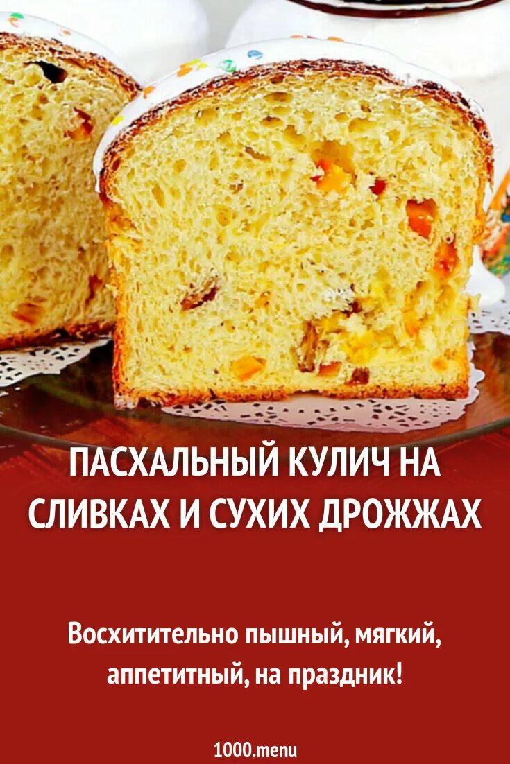 Дрожжевой кулич на Пасху. Пасхальный кулич на сухих дрожжах. Кулич на сухих дрожжах. Кулич на сливках.