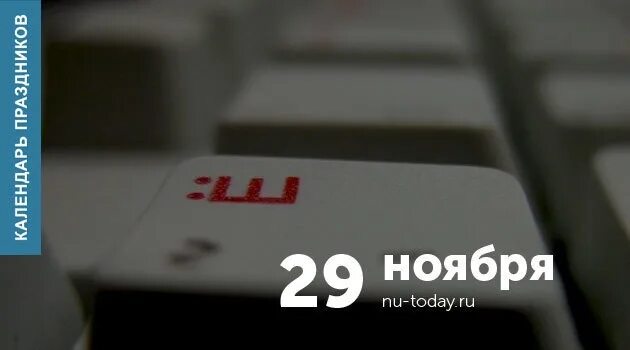 29 ноября 2019. День угукальщиков 29 ноября. 29 ноября. 28 ноября. 29 ноября 2019.