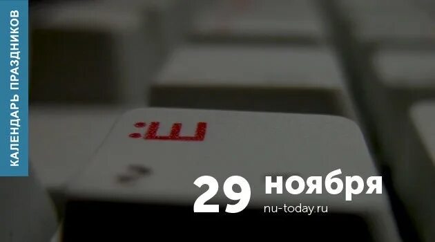 29 ноября 2019 день. 29 Ноября праздникиугукальщиков. День угукальщиков 29 ноября. День угукальщиков 29 ноября картинки. Праздники 29 ноября 2022.