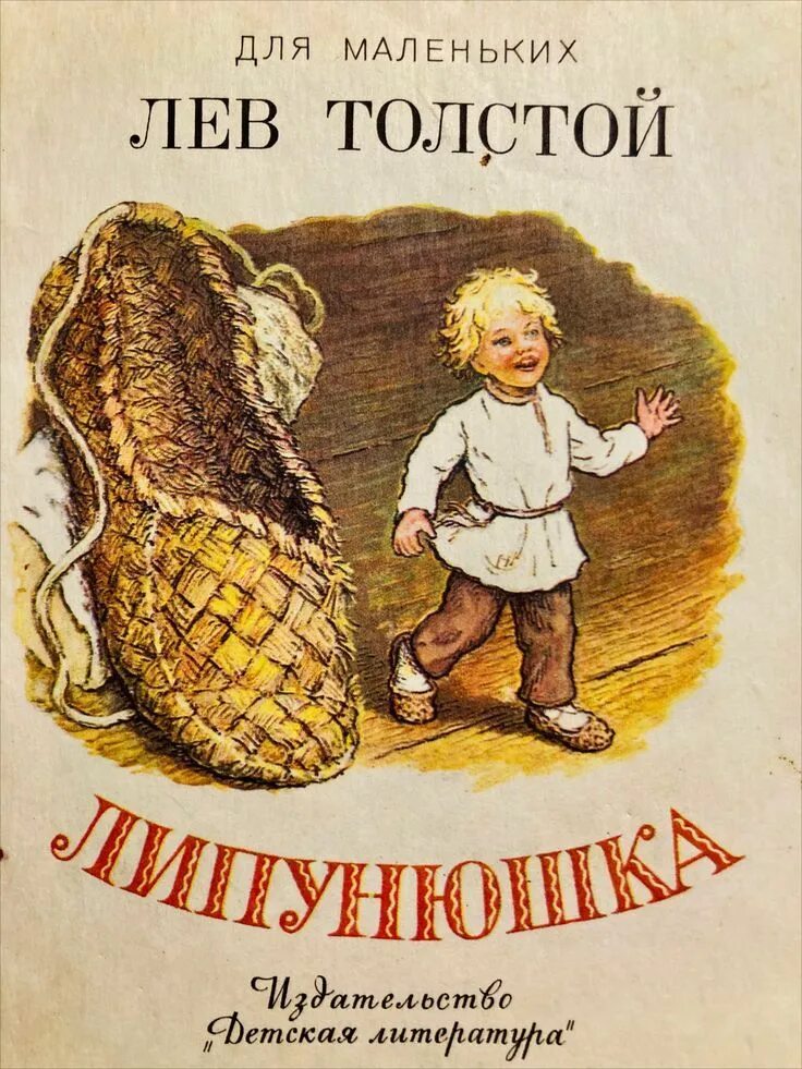 Толстой книги сказки. Лев толстой Липунюшка. Лев Николаевич толстой Липунюшка. Сказка Льва Толстого Липунюшка. Лев Николаевич толстой иллюстрации Липунюшка.