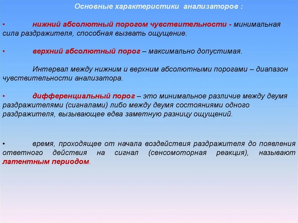 Характеристики чувствительности анализаторов. Абсолютный порог чувствительности это. Пороги чувствительности анализаторов. Основные характеристики чувствительности анализаторов.