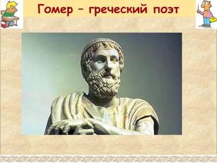 Гомер бог