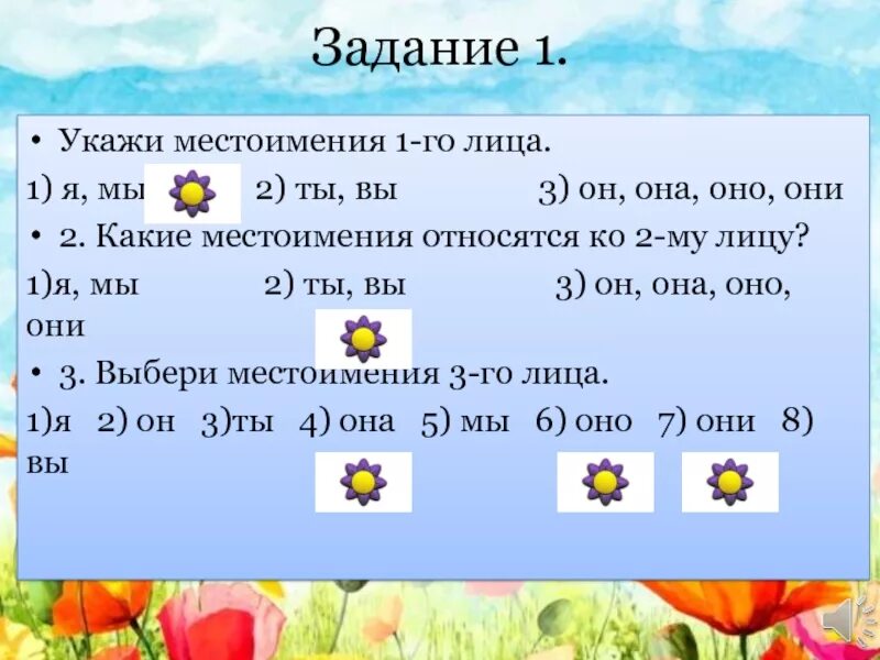 Местоимения 1 и 2 лица. Местоимение 2 класс. Укажи местоимения 1-го лица. Личные местоимения лица. Местоимение 2.