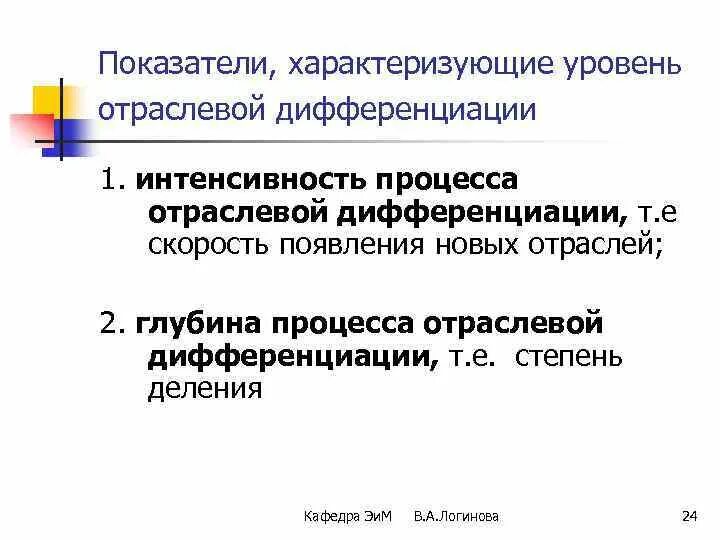 Отраслевая дифференциация национальной экономики. Показатели степени дифференциации отраслевого рынка.. Дифференциация по отраслям. Отраслевая дифференциация в трудовом праве.