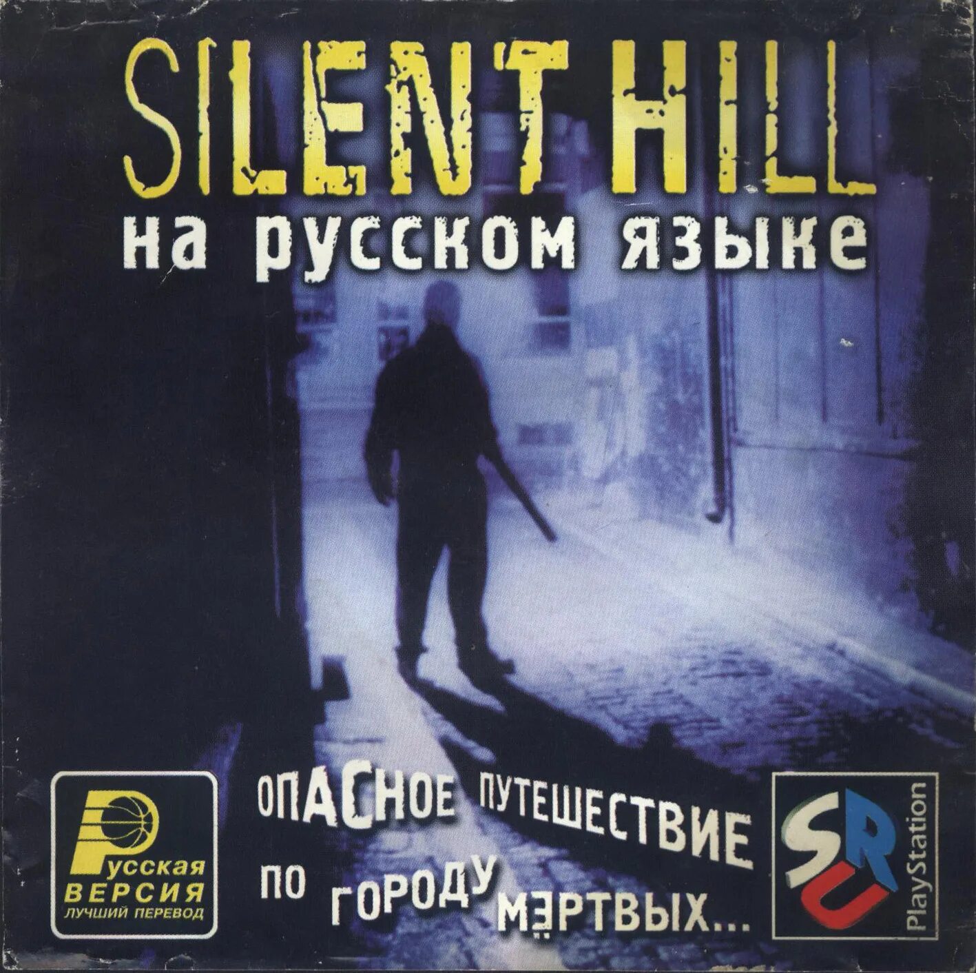 Silent Hill ps1 Disk. Тихие игры песня