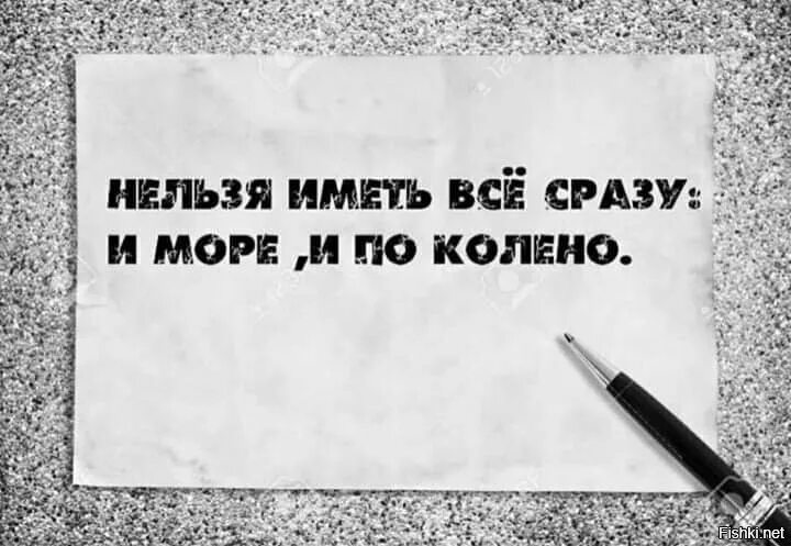 Нельзя расположить. Нельзя иметь все сразу и море и по колено. нельзя иметь все сразу. невозможно иметь все и сразу.