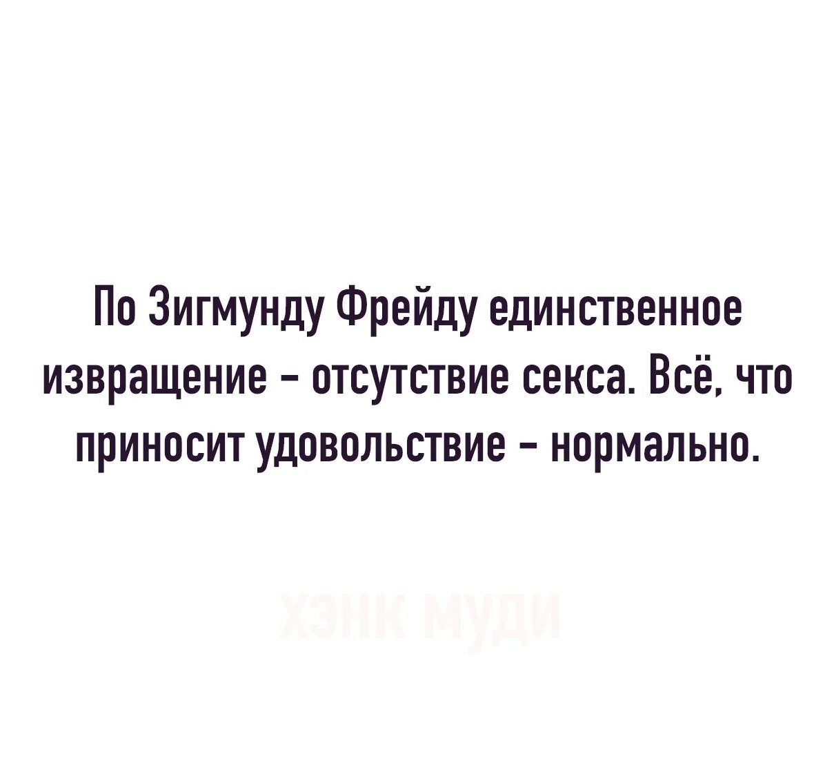 Высказывания Фрейда. Высказывание по Фрейду. Фразы Зигмунда Фрейда. Какая извращенка