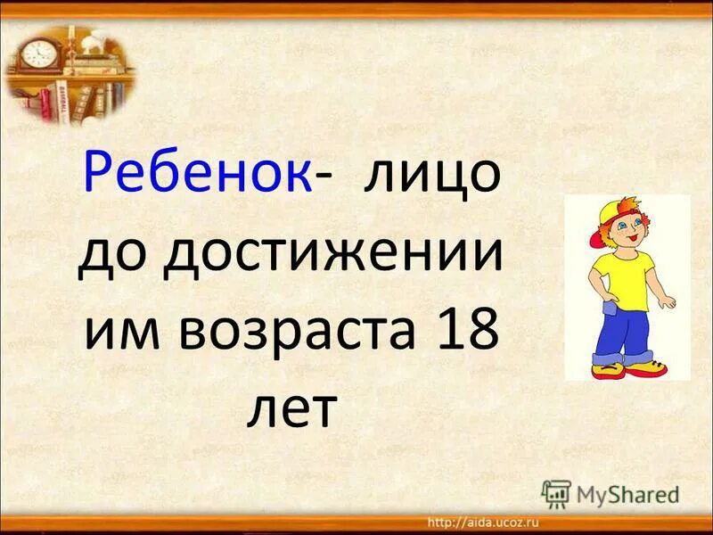 ребенок это лицо не достигшее возраста. ребенок это лицо не достигшее возраста. несовершеннолетнее лицо это лицо не достигшее возраста. неполная дееспособность несовершеннолетних. ребенком признается лицо не достигшее возраста лет.