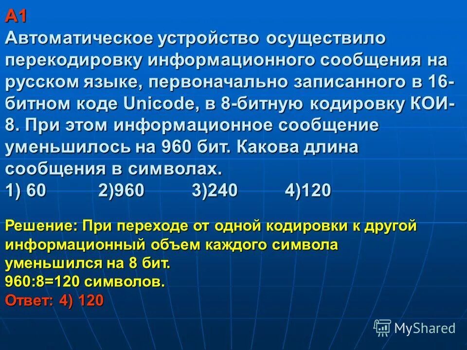 При кодировке сообщения из 8 битного. Автоматическое устройство осуществило перекодировку. сообщение записано на русском языке в 16-битной кодировке. информационное сообщение на русском языке первоначально записанное. при перекодировке сообщения из 8-битного кода в 16-битную кодировку.