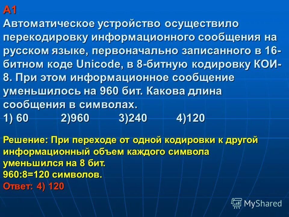 Форматы информационных сообщений. Автоматическое устройство осуществило перекодировку. Перекодирование информации. Информационный объем сообщения записанного в 16-битовом коде Unicode. Первоначально записанного в 16-битовом коде Unicode в 8.