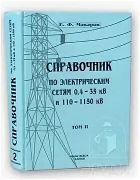 Справочник электрические сети. Справочник по электрическим сетям 0.4-35 кв и 110-1150 кв. Справочник по электрическим сетям 0.4-35 кв и 110-1150 кв Макаров. Справочник по электрическим сетям 0.4-35 кв и 110-1150 кв е.ф Макаров том 2. Справочник по электрическим сетям 0,4-35 кв том 12 таблица 8.4.