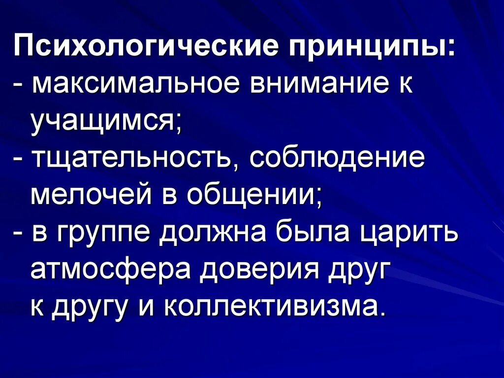 Психологические принципы обучения. Личностные принципы. Максимальное внимание.