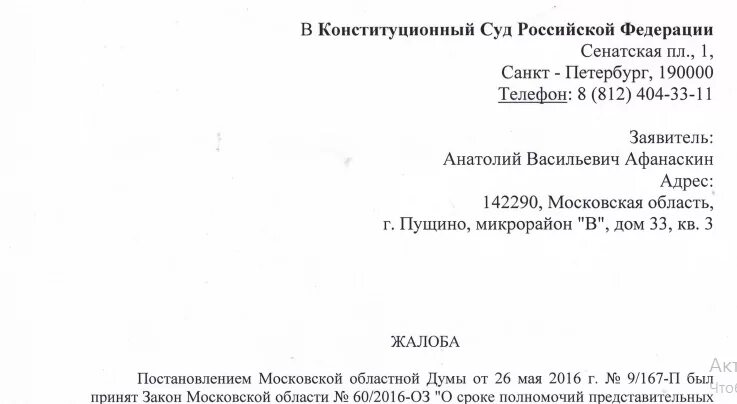 Как написать конституционную жалобу образец. Исковое заявление в Конституционный суд образец. Жалоба в Конституционный суд. Жалоба в Конституционный суд РФ образец. Иск в конституционный суд