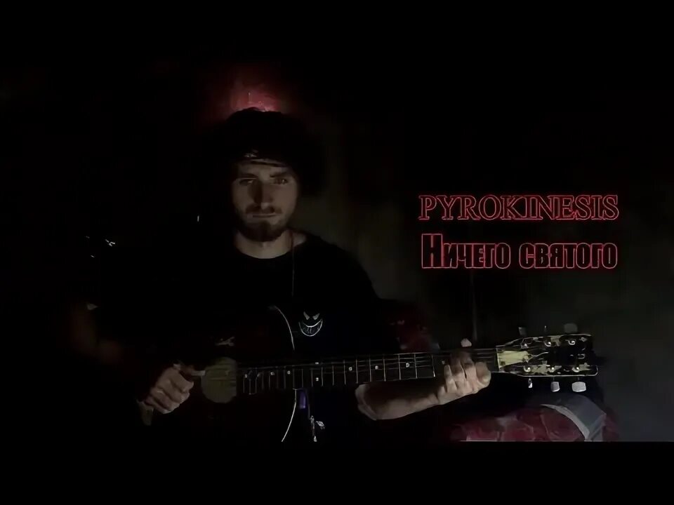 Pyrokinesis на гитаре. Pyrokinesis на гитаре
