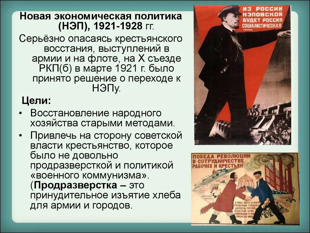 Нэп принят на съезде. Новой экономической политики (1921–1928 гг.). Новая экономическая политика 1921. Новая экономическая политика 1921-1928 кратко. Политика НЭПА.