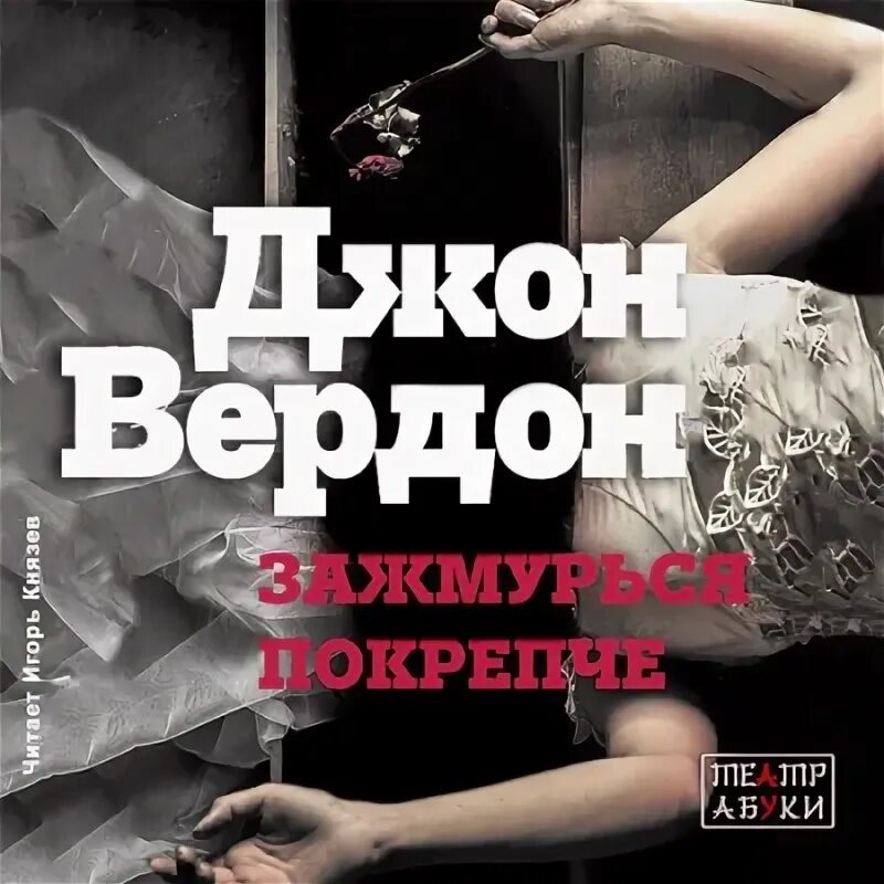 Зажмурься покрепче джон вердон фото книги. Джон вердон аудиокнига зажмурься. Джон вердон. Обложка книги вердон джон - зажмурься покрепче. Джон вердон аудиокнига зажмурься.