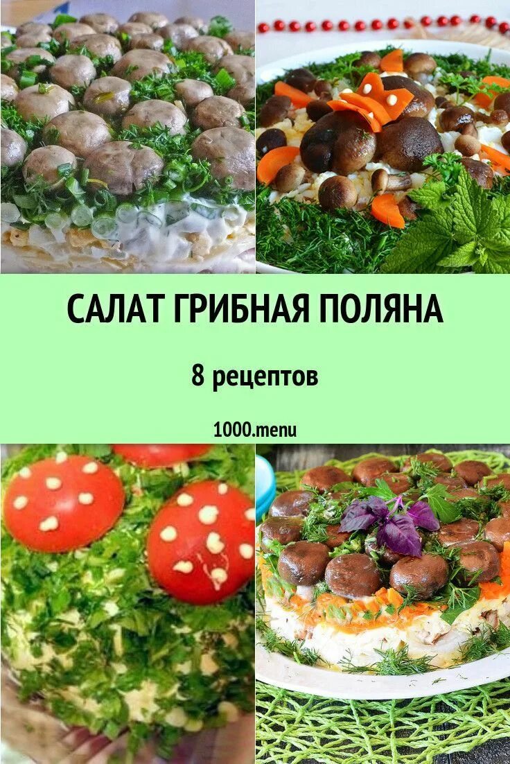 Салат "Зеленая поляна" с грибами - пошаговый рецепт с фото на Повар.ру