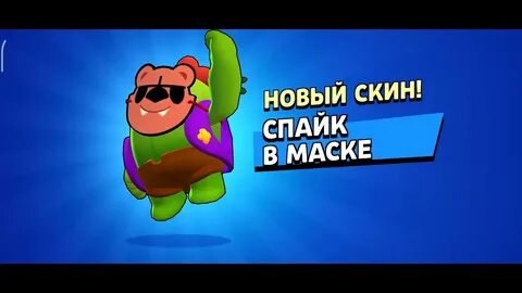 Спайк скин какашка