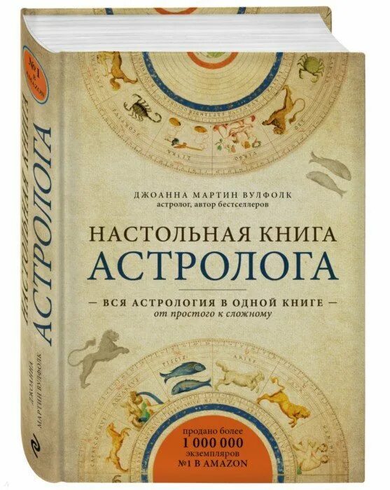вулфолк настольная книга астролога. вулфолк настольная книга астролога. настольная книга астролога джоанна мартин вулфолк. настольная книга астролога джоанна мартин вулфолк. вулфолк джоанна настольная книга астролога.