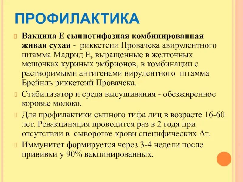 Сыпной тиф вакцина. Живая комбинированная сыпнотифозная вакцина. Вакцина для профилактики сыпного тифа. Сухая Живая вакцина. Вакцина риккетсия Провачека.