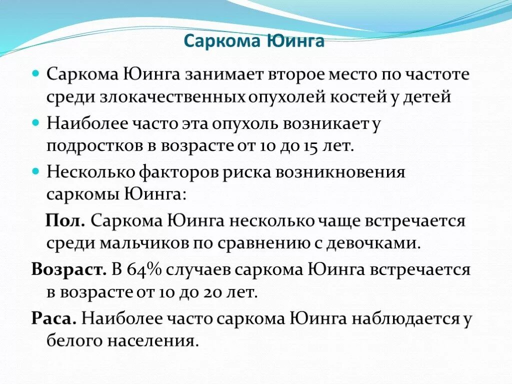 Саркома юинга у детей. Саркома Юинга у детей презентация.